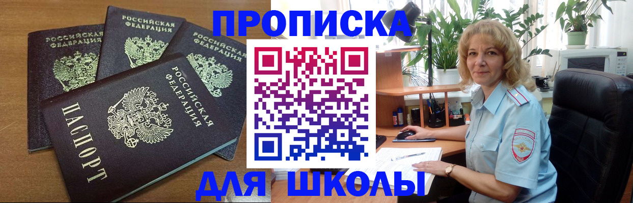 прописка для школы в Волоколамске